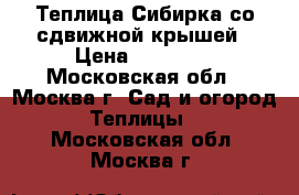 Теплица Сибирка со сдвижной крышей › Цена ­ 29 990 - Московская обл., Москва г. Сад и огород » Теплицы   . Московская обл.,Москва г.